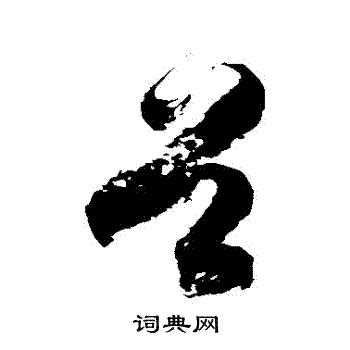 徐伯清写的穀