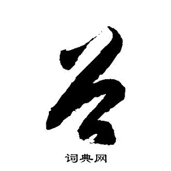 徐伯清写的穀