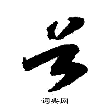 赵构写的穀