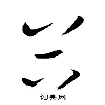 赵佶写的穀