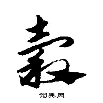 赵子昂写的穀