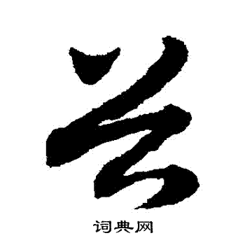 赵子昂写的穀