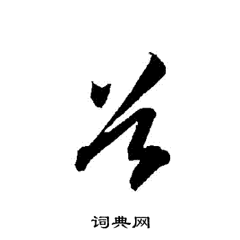 智永写的穀