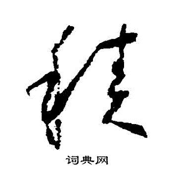 怀素写的積