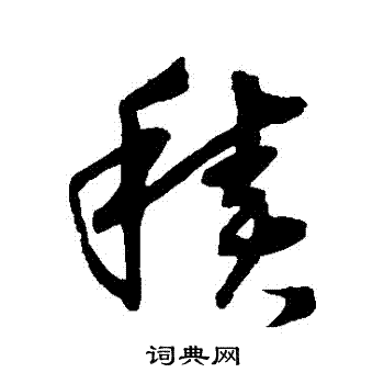 沈粲写的積