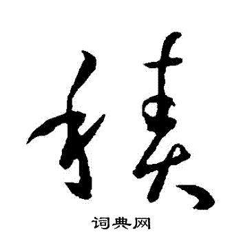 孙过庭写的積