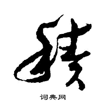 孙过庭写的積