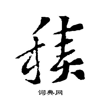 索靖写的積