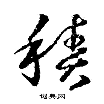 王羲之写的積