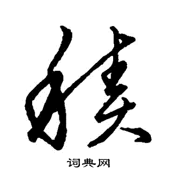 王羲之写的積