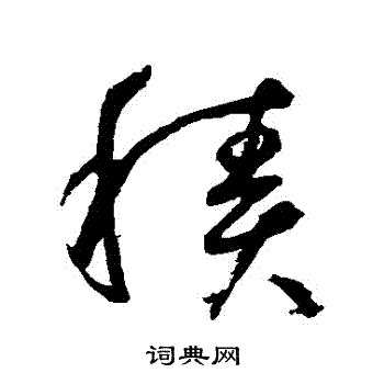 鲜于枢写的積