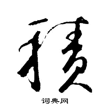 鲜于枢写的積