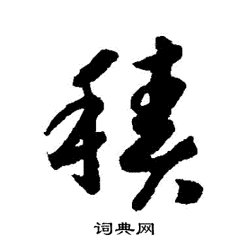 赵构写的積