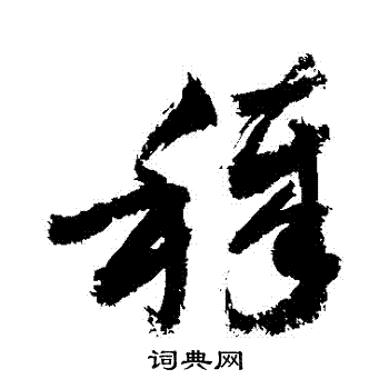 敬世江写的穢