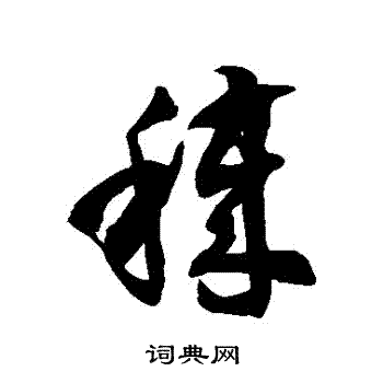 徐伯清写的穢