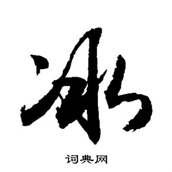敬世江写的冰