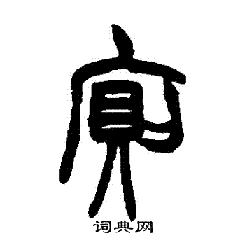胡澍写的厠