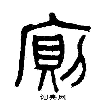 杨沂孙写的厠