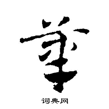 邓文原写的筆