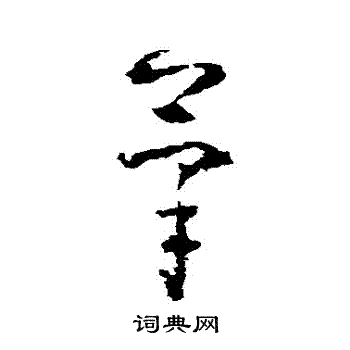 黄慎写的筆