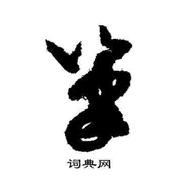 米芾写的筆