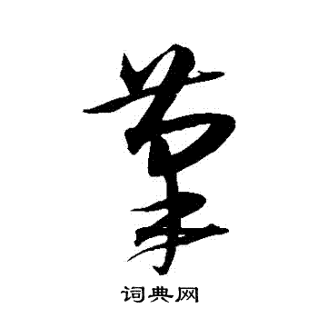 沈粲写的筆