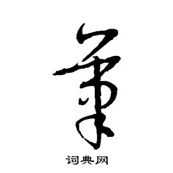孙过庭写的筆