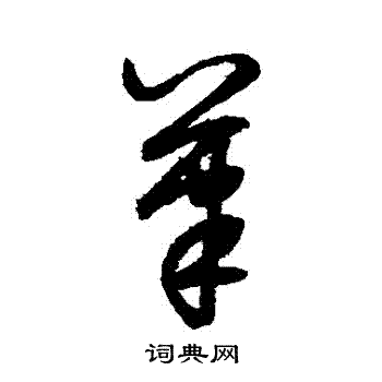 鲜于枢写的筆