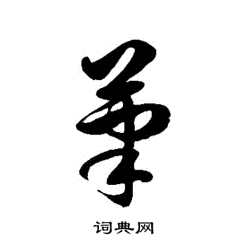 徐伯清写的筆
