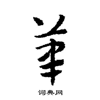 赵子昂写的筆