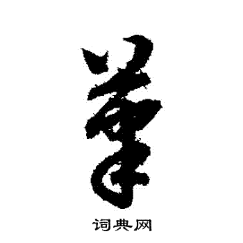 赵子昂写的筆