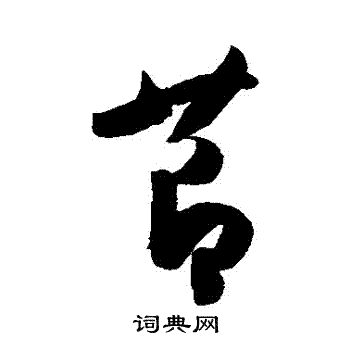 陈淳写的節