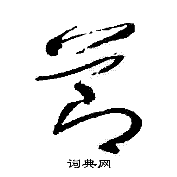 董其昌写的節