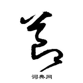沈粲写的節