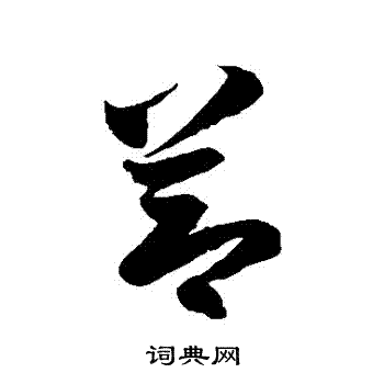 徐伯清写的節