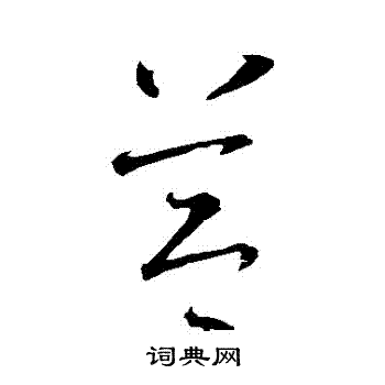 智永写的節