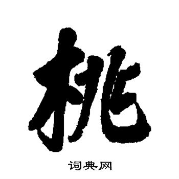 叶方蔼写的桃