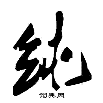 純