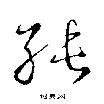 王羲之写的純