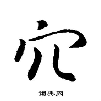褚遂良写的穴