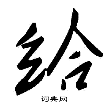 給