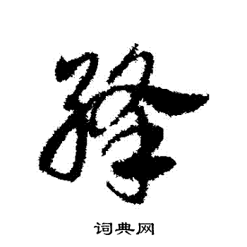 邓文原写的絳