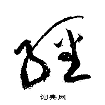黄庭坚写的經