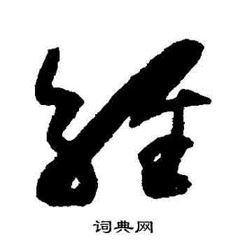 薛绍彭写的經