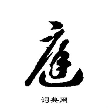 智永写的庭
