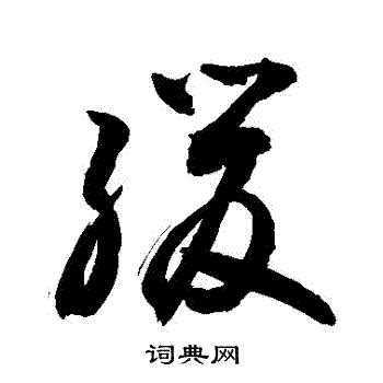 敬世江写的緩