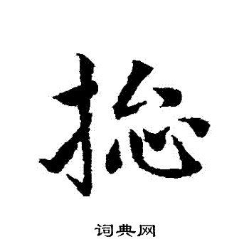 邓文原写的總