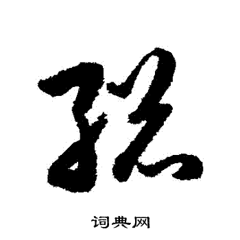 韩道亨写的總