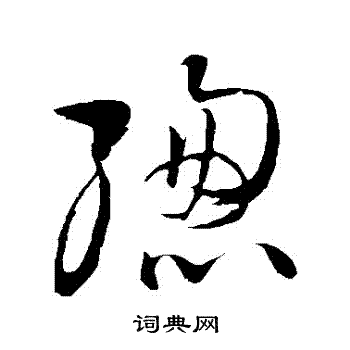 王铎写的總