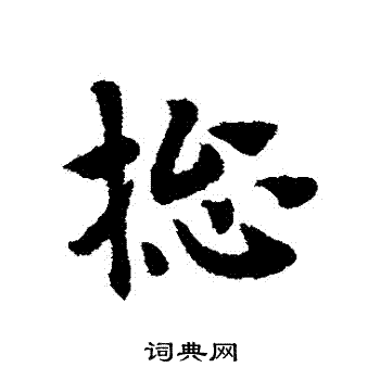 赵子昂写的總
